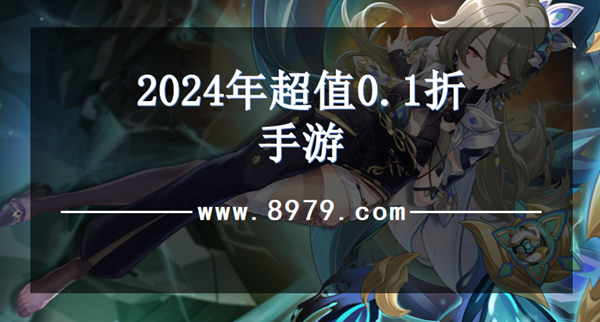 2024年超值0.1折手游