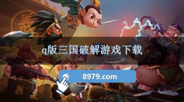 q版三国破解游戏下载