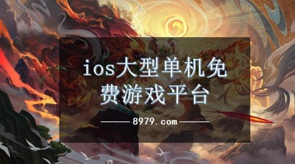 ios大型单机免费游戏平台