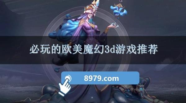 必玩的欧美魔幻3d游戏推荐