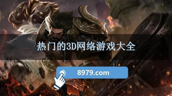 热门的3D网络游戏大全