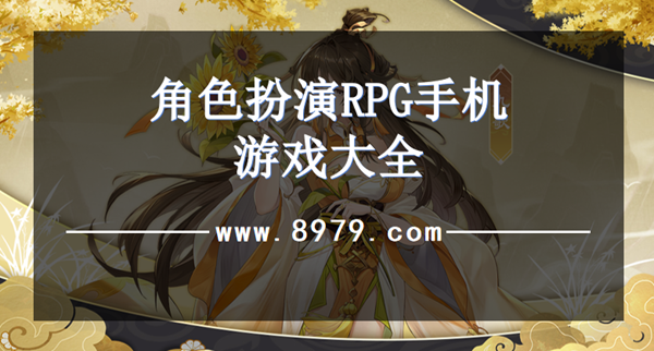 角色扮演RPG手机游戏大全