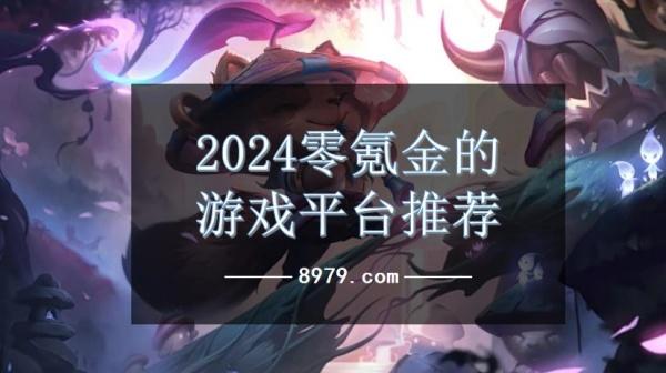 2024零氪金的游戏平台推荐