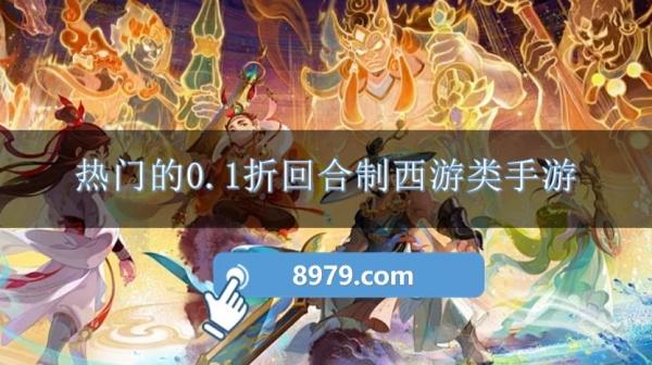 热门的0.1折回合制西游类手游