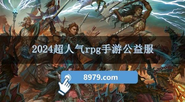 2024超人气rpg手游公益服