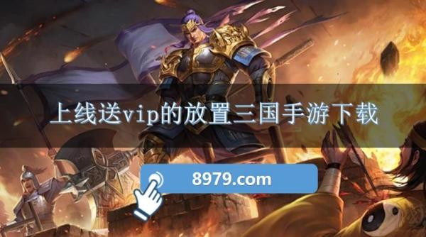 上线送vip的放置三国手游下载