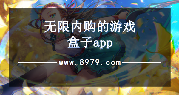 无限内购的游戏盒子app