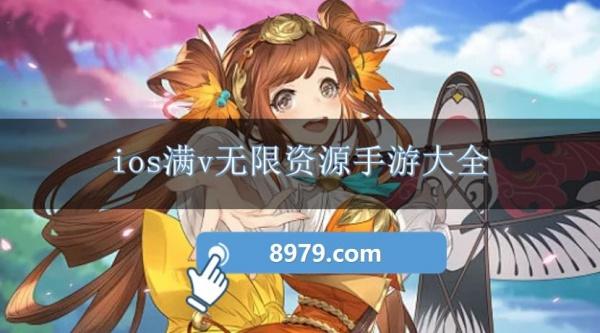 ios满v无限资源手游大全