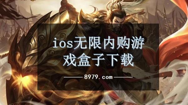 ios无限内购游戏盒子下载