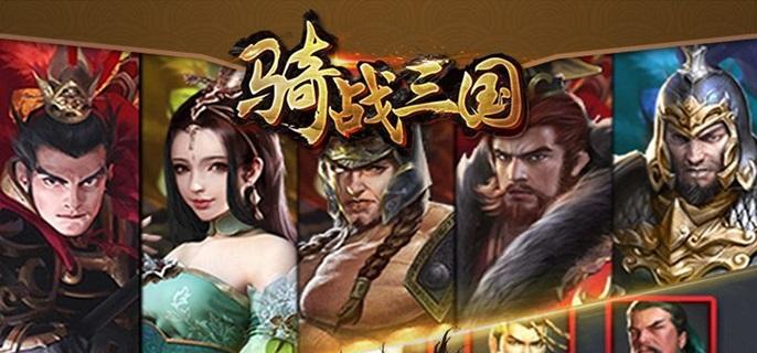 骑战三国破解无限内购版