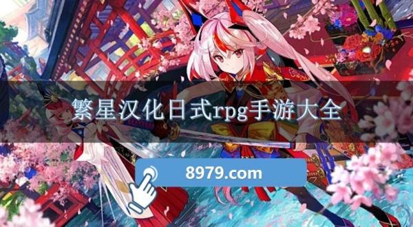 繁星汉化日式rpg手游大全