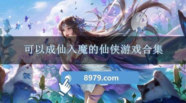 可以成仙入魔的仙侠游戏合集