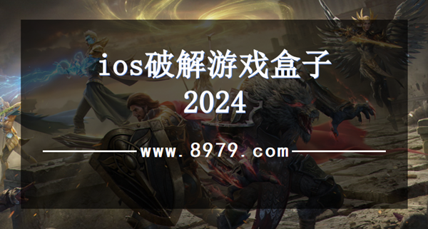 ios破解游戏盒子2024