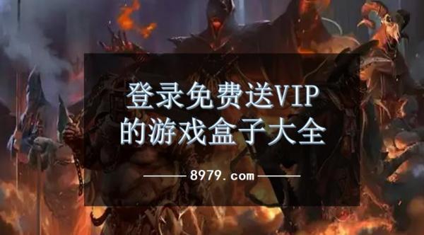 登录免费送VIP的游戏盒子大全