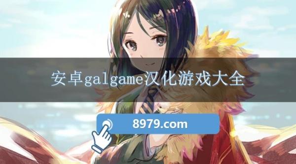 安卓galgame汉化游戏大全