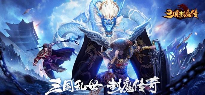 三国封魔传破解无限内购版