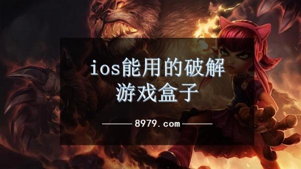 ios能用的破解游戏盒子