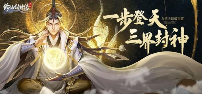 修仙封神传破解无限金币版