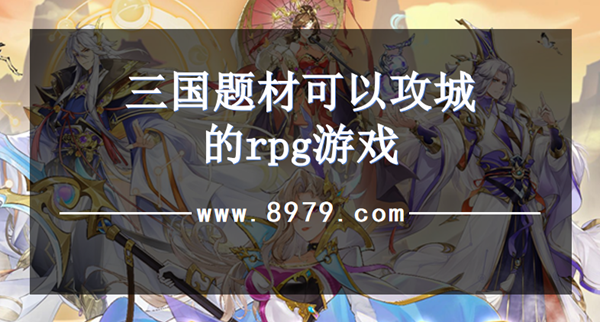 三国题材可以攻城的rpg游戏