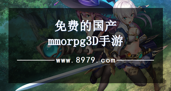 免费的国产mmorpg3D手游