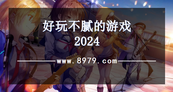 好玩不腻的游戏2024