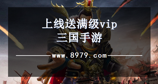 上线送满级vip三国手游