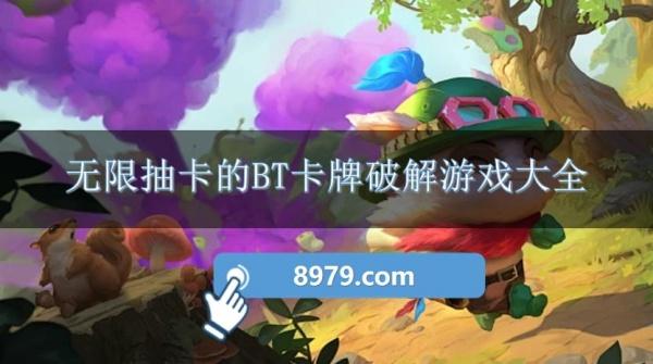 无限抽卡的BT卡牌破解游戏大全