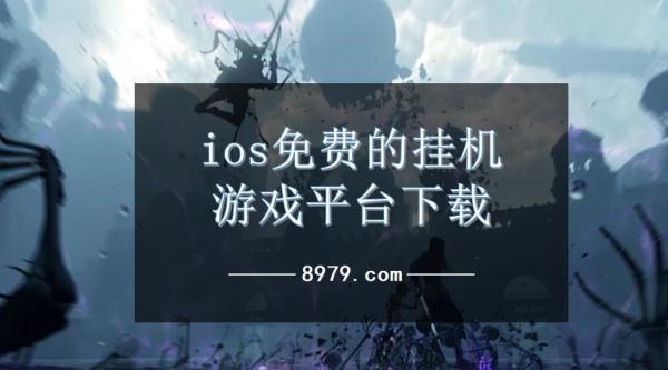 ios免费的挂机游戏平台下载