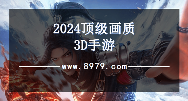 2024顶级画质3D手游