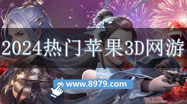 2024热门苹果3D网游