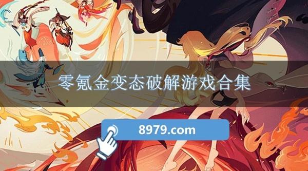 零氪金变态破解游戏合集