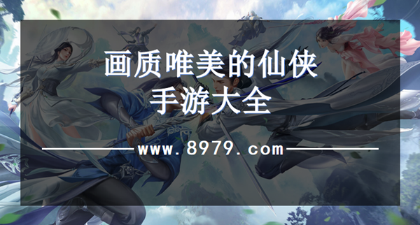 画质唯美的仙侠手游大全