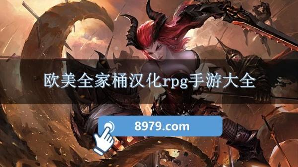 欧美全家桶汉化rpg手游大全