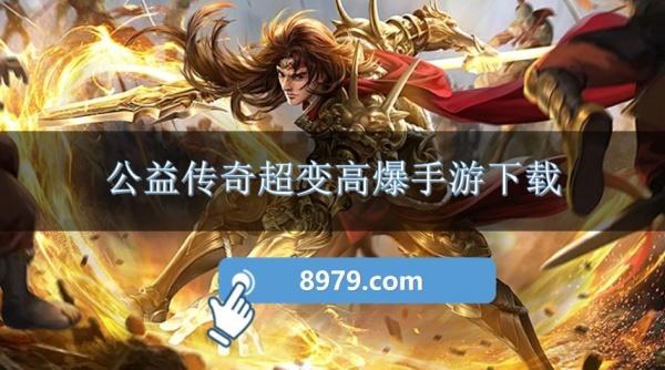 公益传奇超变高爆手游下载