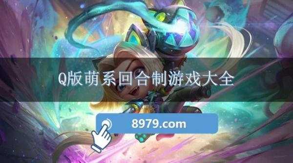 Q版萌系回合制游戏大全