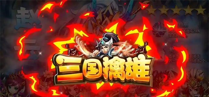 三国擒雄破解内置菜单版