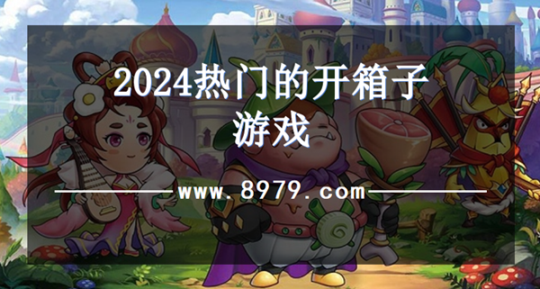 2024热门的开箱子游戏