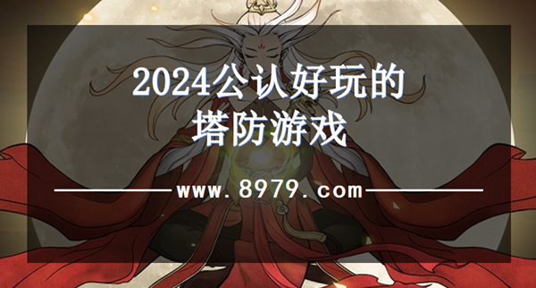 2024公认好玩的塔防游戏