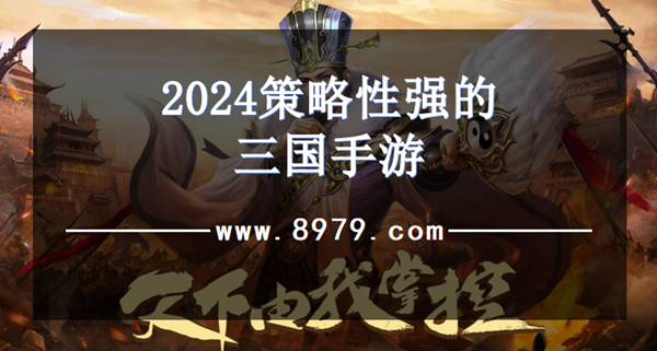 2024策略性强的三国手游