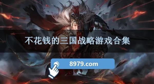 不花钱的三国战略游戏合集