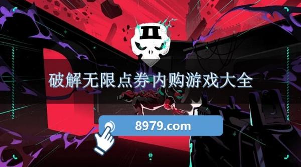 破解无限点券内购游戏大全