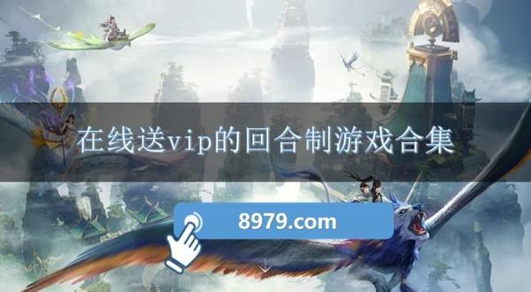 在线送vip的回合制游戏合集