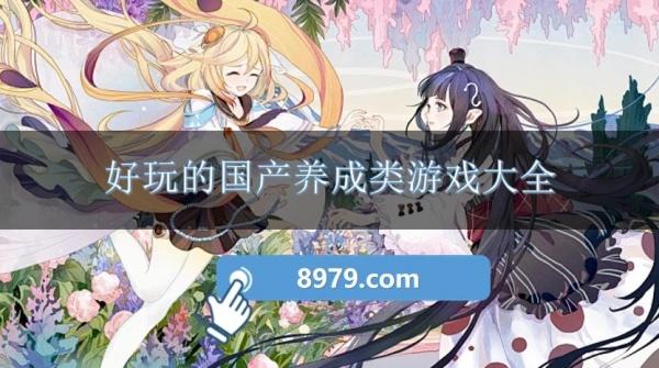 好玩的国产养成类游戏大全