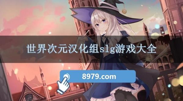 世界次元汉化组slg游戏大全