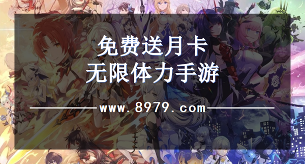 免费送月卡无限体力手游