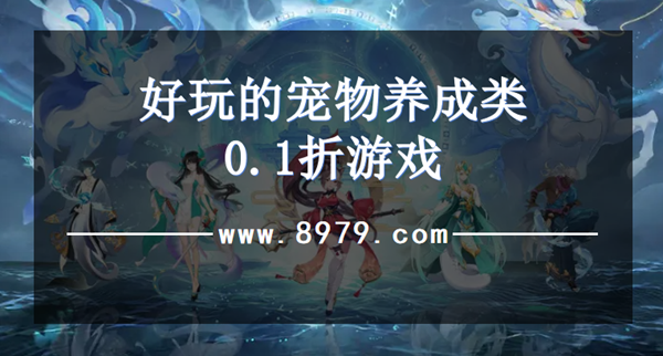 好玩的宠物养成类0.1折游戏