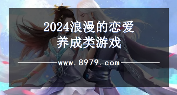 2024浪漫的恋爱养成类游戏