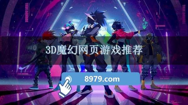 3D魔幻网页游戏推荐