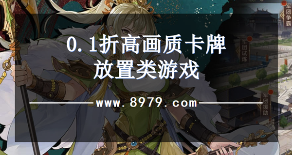 0.1折高画质卡牌放置类游戏