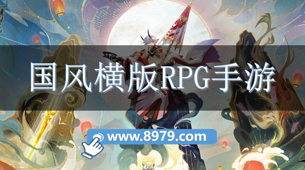 国风横版RPG手游